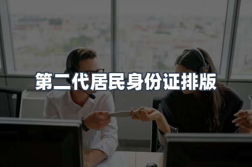 第二代居民身份证排版